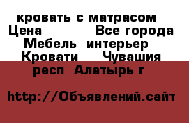 кровать с матрасом › Цена ­ 5 000 - Все города Мебель, интерьер » Кровати   . Чувашия респ.,Алатырь г.